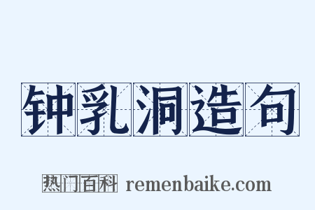钟乳洞造句是什么意思的图片